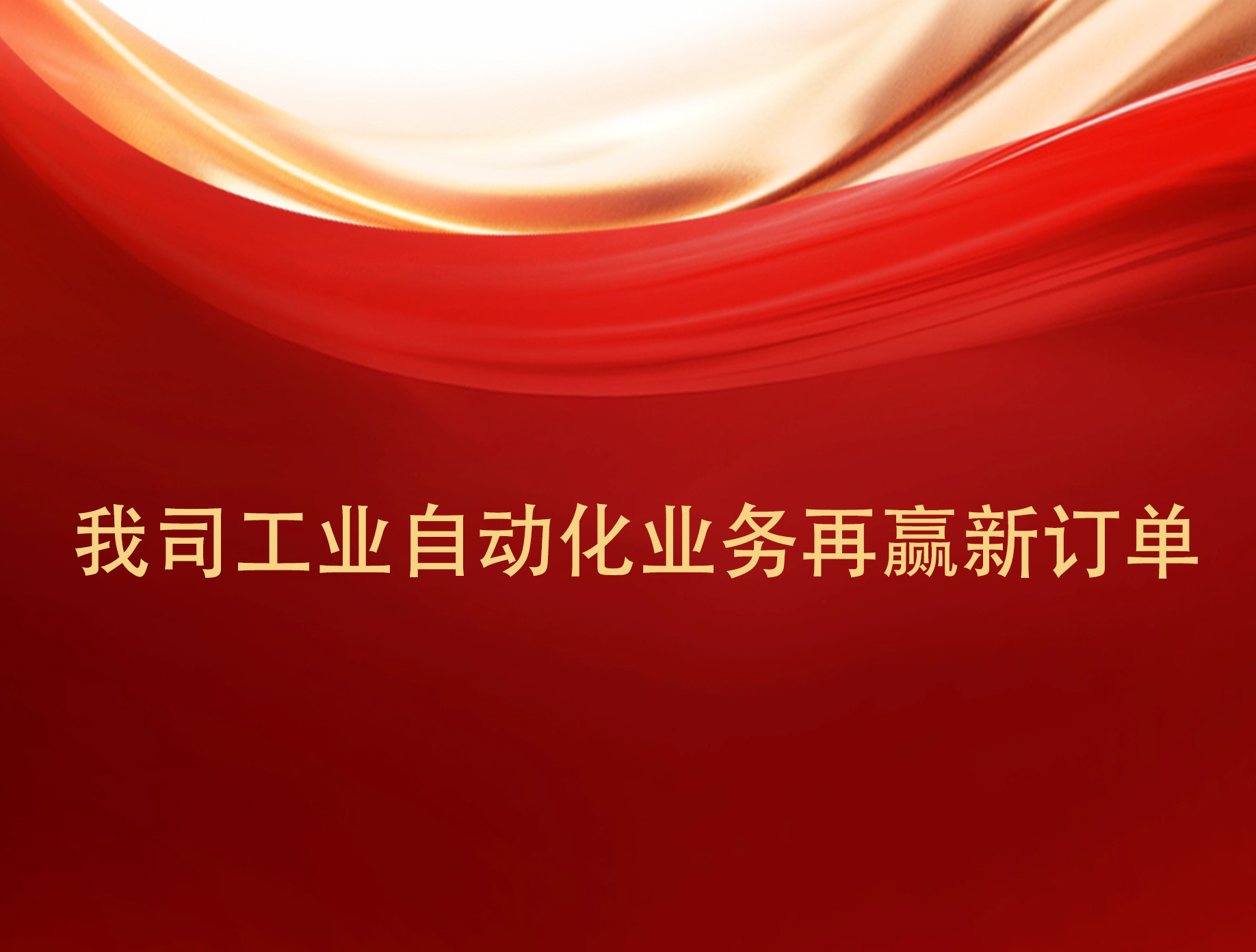 實力見證！我司工業(yè)自動化業(yè)務(wù)再贏新訂單。